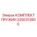 2250313800 КОМПЛЕКТ ПРУЖИН Epiroc