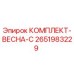 Оригинальный комплект пружин Epiroc артикул 2651983229