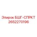 Комплект демпферных пружин 2652270196 БШГ-СПРКТ Epiroc