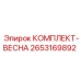 Пружинный комплект Epiroc 2653169892