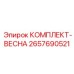 Набор пружин артикул 2657690521 производитель Epiroc
