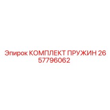 2657796062 КОМПЛЕКТ ПРУЖИН Epiroc