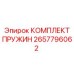 2657796062 КОМПЛЕКТ ПРУЖИН Epiroc