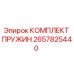 2657825440 КОМПЛЕКТ ПРУЖИН Epiroc