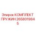 2658019845 КОМПЛЕКТ ПРУЖИН Epiroc