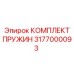 3177000093 КОМПЛЕКТ ПРУЖИН Epiroc