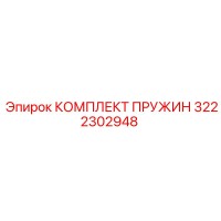 3222302948 КОМПЛЕКТ ПРУЖИН Epiroc