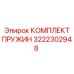 3222302948 КОМПЛЕКТ ПРУЖИН Epiroc