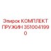 Оригинальный комплект пружин 3510041990 Epiroc