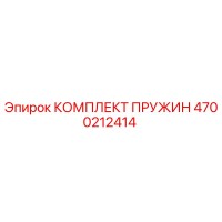4700212414 КОМПЛЕКТ ПРУЖИН Epiroc