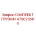 4700212414 КОМПЛЕКТ ПРУЖИН Epiroc