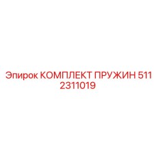5112311019 КОМПЛЕКТ ПРУЖИН Epiroc