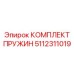 5112311019 КОМПЛЕКТ ПРУЖИН Epiroc