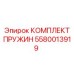 5580013919 КОМПЛЕКТ ПРУЖИН Epiroc