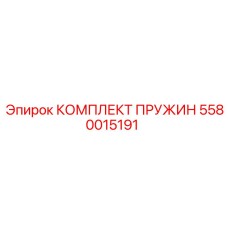 5580015191 КОМПЛЕКТ ПРУЖИН Epiroc