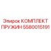 5580015191 КОМПЛЕКТ ПРУЖИН Epiroc