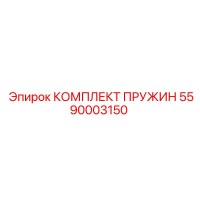 5590003150 КОМПЛЕКТ ПРУЖИН Epiroc