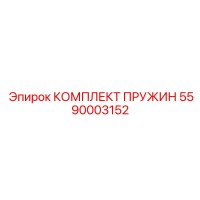 5590003152 КОМПЛЕКТ ПРУЖИН Epiroc