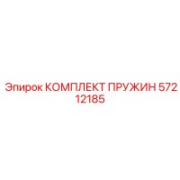 57212185 КОМПЛЕКТ ПРУЖИН Epiroc