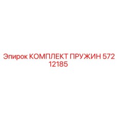 57212185 КОМПЛЕКТ ПРУЖИН Epiroc