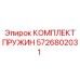 5726802031 КОМПЛЕКТ ПРУЖИН Epiroc