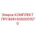 6060001570 КОМПЛЕКТ ПРУЖИН Epiroc