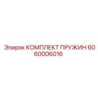 6060006016 КОМПЛЕКТ ПРУЖИН Epiroc