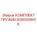 6060006016 КОМПЛЕКТ ПРУЖИН Epiroc