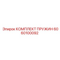 6060100092 КОМПЛЕКТ ПРУЖИН Epiroc