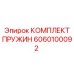 6060100092 КОМПЛЕКТ ПРУЖИН Epiroc