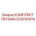 9126181614 КОМПЛЕКТ ПРУЖИН Epiroc