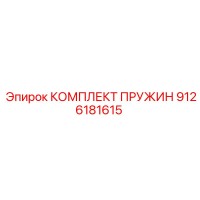 9126181615 КОМПЛЕКТ ПРУЖИН Epiroc