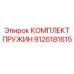 9126181615 КОМПЛЕКТ ПРУЖИН Epiroc