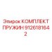 9126181642 КОМПЛЕКТ ПРУЖИН Epiroc