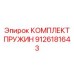 9126181643 КОМПЛЕКТ ПРУЖИН Epiroc