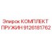 9126181762 КОМПЛЕКТ ПРУЖИН Epiroc