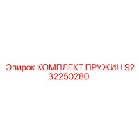 9232250280 КОМПЛЕКТ ПРУЖИН Epiroc
