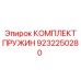 9232250280 КОМПЛЕКТ ПРУЖИН Epiroc