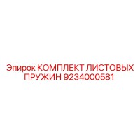 9234000581 КОМПЛЕКТ ЛИСТОВЫХ ПРУЖИН Epiroc