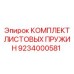 9234000581 КОМПЛЕКТ ЛИСТОВЫХ ПРУЖИН Epiroc