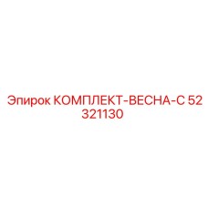 52321130 КОМПЛЕКТ-ВЕСНА-C Epiroc
