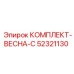 52321130 КОМПЛЕКТ-ВЕСНА-C Epiroc