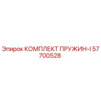 57700528 КОМПЛЕКТ ПРУЖИН-I Epiroc