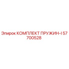 57700528 КОМПЛЕКТ ПРУЖИН-I Epiroc