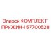 57700528 КОМПЛЕКТ ПРУЖИН-I Epiroc