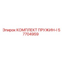 57704959 КОМПЛЕКТ ПРУЖИН-I Epiroc