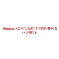 57704959 КОМПЛЕКТ ПРУЖИН-I Epiroc