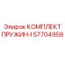 57704959 КОМПЛЕКТ ПРУЖИН-I Epiroc