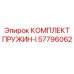 57796062 КОМПЛЕКТ ПРУЖИН-I Epiroc