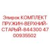 4700935502 Spring-Kit-Upper-Old-844300 Epiroc